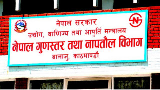 गत आर्थिक बर्षमा ३५ वस्तुको गुणस्तर पारित