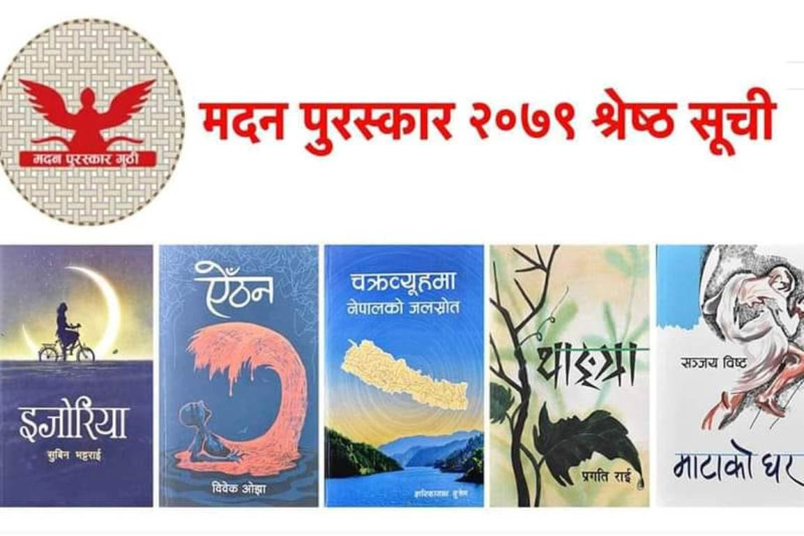 मदन पुरस्कारका लागि छानिए इजोरियासहित  ५ उत्कृष्ट पुस्तक