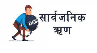 सार्वजनिक ऋण २३ खर्ब नाघ्यो, प्रतिव्यक्ति ऋण दायित्व ७९ हजार २ सय