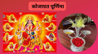 आज बडादसैँको अन्तिम दिन कोजाग्रत पूर्णिमा, साँझ धनधान्यकी देवी लक्ष्मीको  पूजा  गरिँदै