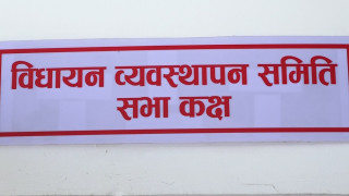 संसदीय समिति सञ्चालनका लागि बजेट अभाव, बजेट बढाउन सांसदको आग्रह