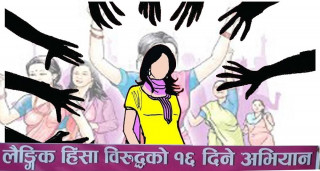 लैङ्गिक हिंसा विरुद्धको १६ दिने अभियान आजदेखि सुरु