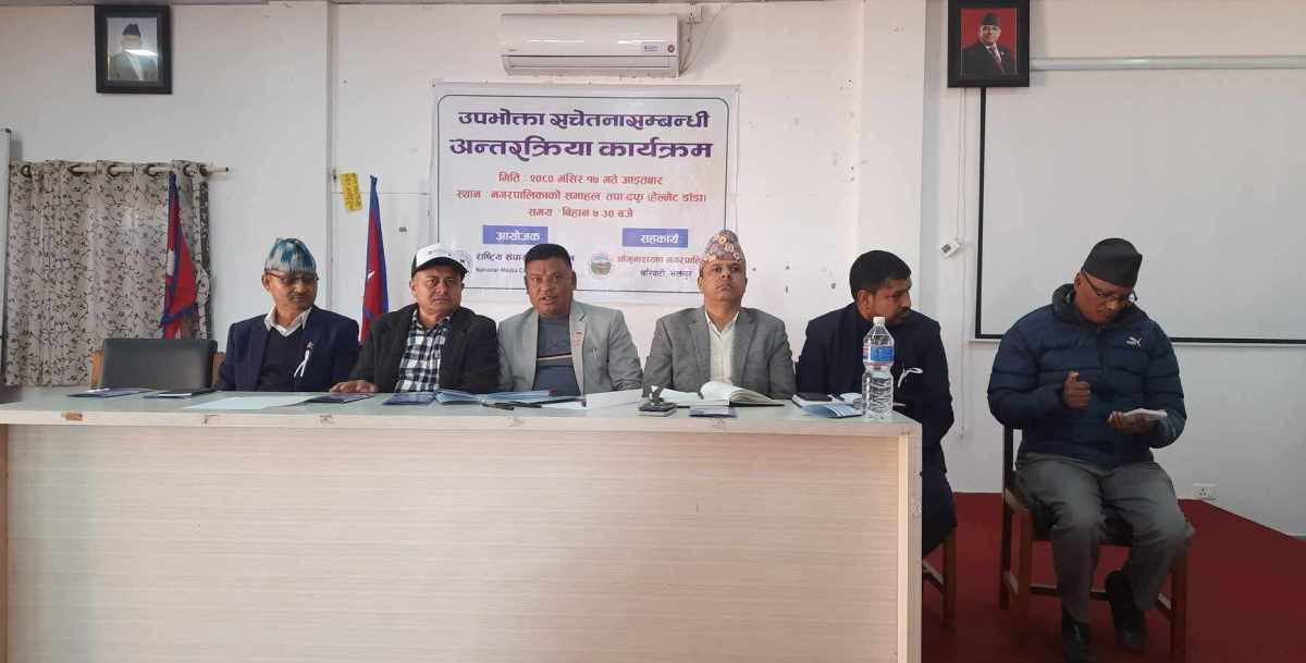 ‘धेरै उपभोक्ता ठगिने मुलुकमा नेपाल अघि छ’