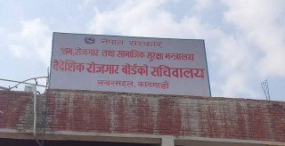 अझै सञ्चालन भएन वैदेशिक रोजगार बोर्डको ‘सफ्टवेयर’