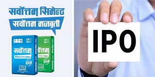 सर्वोत्तम सिमेन्टको आईपीओ बाँडफाँट हुने मिति सारियो