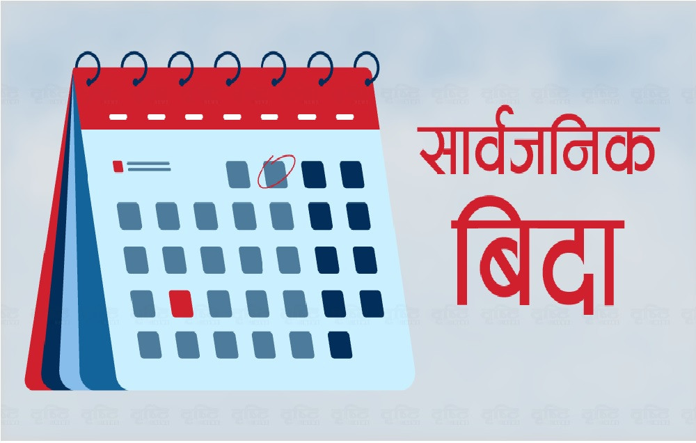 २०८२ सालमा कैले–कैले छ सार्वजनिक बिदा ?