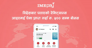 'आइएमई पे' मार्फत् विदेशबाट पठाएको रेमिट्यान्स प्राप्त गर्दा बोनस