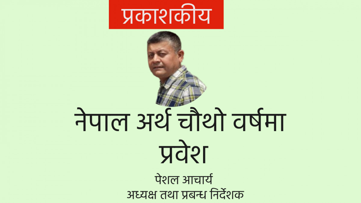 नेपाल अर्थ चौथो वर्षमा प्रवेश