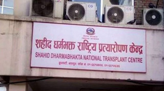 शहीद धर्मभक्त राष्ट्रिय प्रत्यारोपण केन्द्रको ऐतिहासिक उपलब्धि : एक वर्षमै २०२ मिर्गौला प्रत्यारोपण