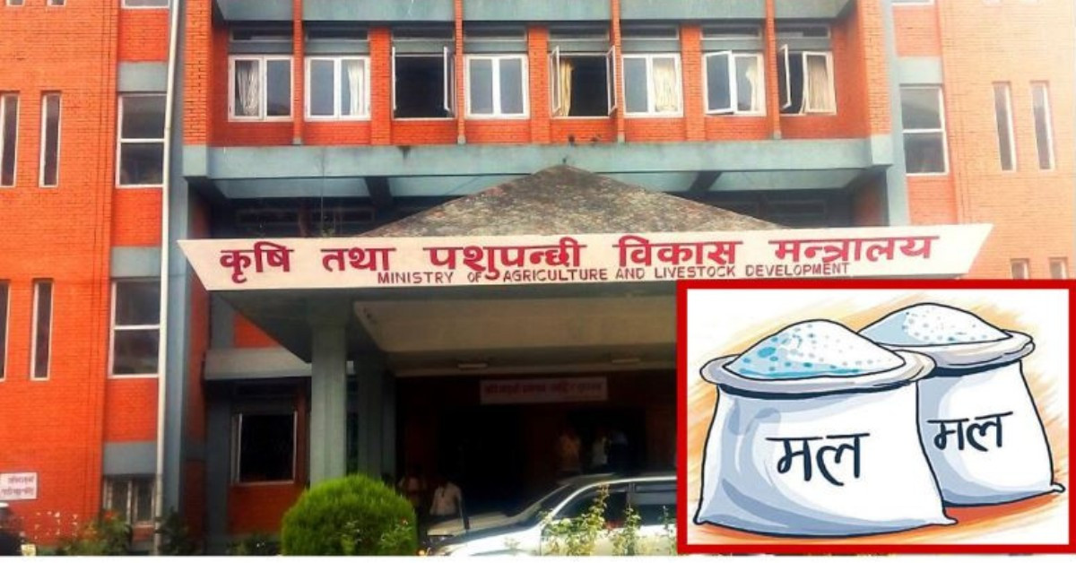 कृषि मन्त्रालयले विद्युतीय प्रणालीमा रासायनिक मलको तथ्याङ्क राख्ने