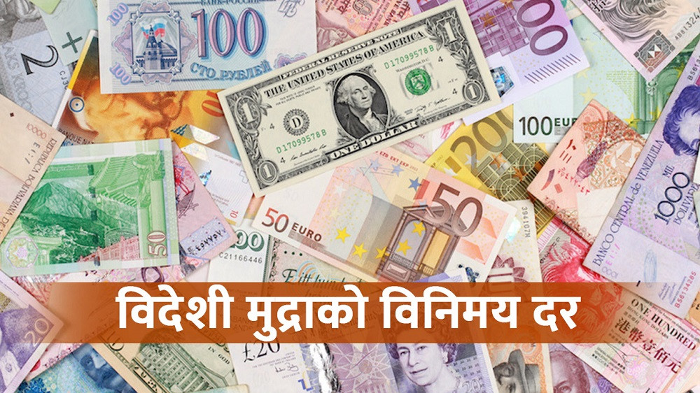 यस्तो छ विदेशी मुद्राको विनिमयदर, कति पुुग्यो डलर ?