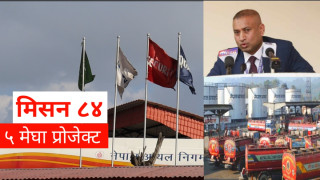 आयल निगमले अघि बढायो यी ५ मेघा प्रोजेक्ट (भिडियोमा)