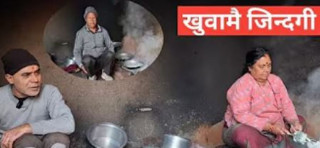 बाबुको पेशा जोगाइराख्न खुवासँगै घोटिइरहेको परिवार (भिडियो)