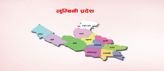 लुम्बिनी प्रदेश : चालु आर्थिक बर्षको हालसम्म पुँजीगत खर्च २२ र चालु खर्च २८ प्रतिशत