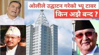 किन बन्द छ प्रधानमन्त्रीले उद्घाटन गरेको दमक भ्यूटावर ?
