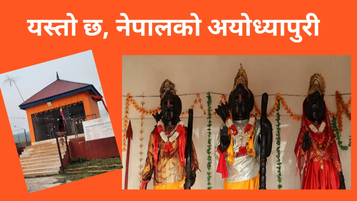 अयोध्यापुरी : रहस्य, इतिहास, अनि आस्थाको संगम (भिडियोसहित)