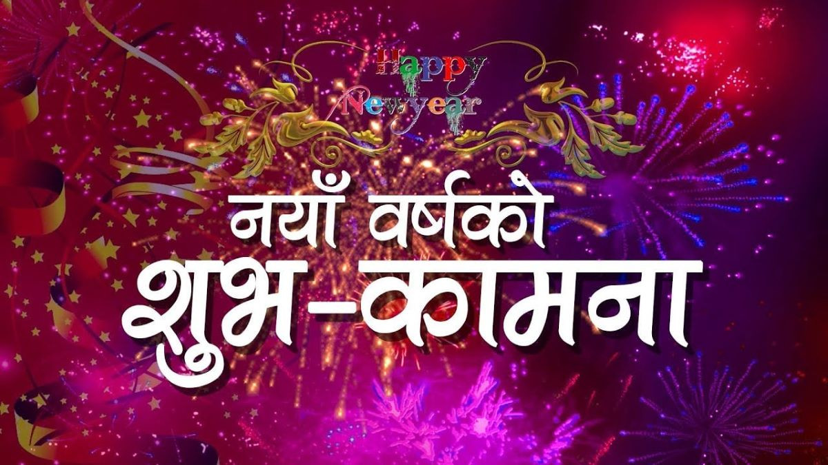 आजदेखि नववर्ष अर्थात् २०८२ प्रारम्भ