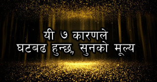 यी ७ कारणले घटबढ हुन्छ, सुनको मूल्य (भिडियोमा)