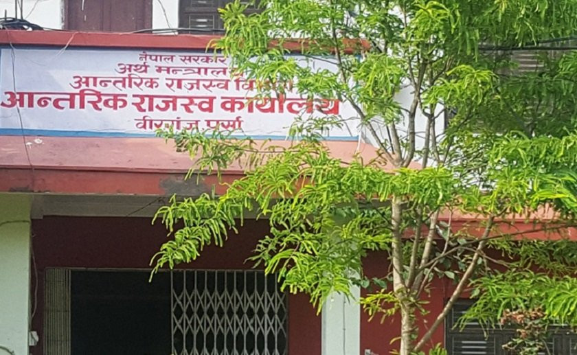 आन्तरिक राजस्व कार्यालय वीरगञ्जद्वारा ८ अर्ब ५२ करोड राजस्व सङ्कलन