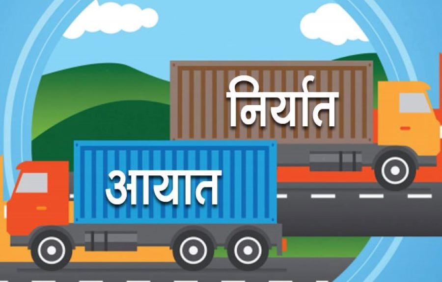 साउनमा एक खर्ब ८७ अर्बको सामान आयात, ३८ अर्बको निर्यात
