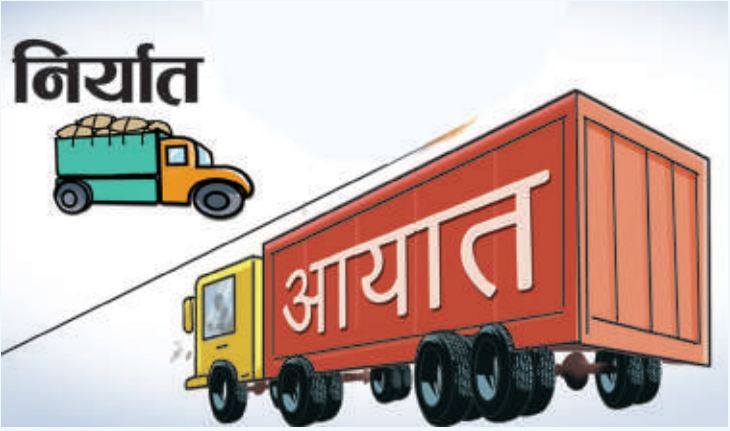 आठ महिनामा करिब ११ खर्ब व्यापार घाटा