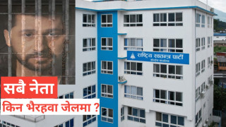 रास्वपाका सबै नेता किन भैरहवामा ? (भिडियो)