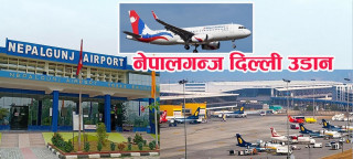 नेपालगञ्ज-नयाँ दिल्ली सिधा उडानका लागि पहल गर्छुः परराष्ट्रमन्त्री