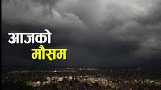 आज केही स्थानमा मध्यमदेखि भारी वर्षाको सम्भावना