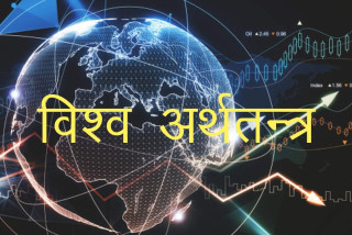 विश्व अर्थतन्त्र यसपहिले प्रक्षेपण गरिएभन्दा राम्रो अवस्थामा : आइएमएफ प्रमुख