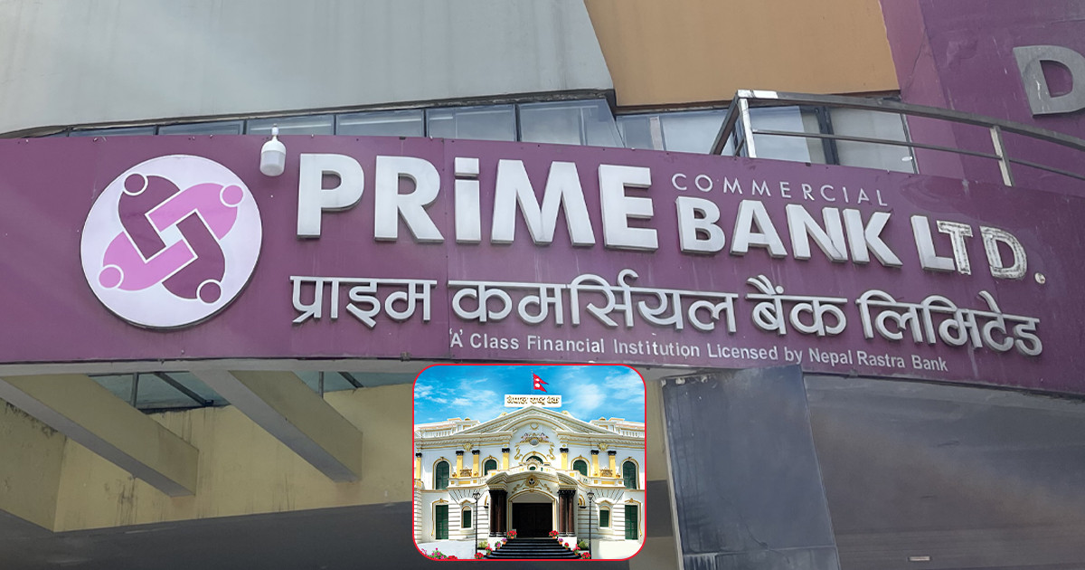 प्राइम बैंकले थप १ अर्ब ३० करोड प्रोभिजनमा राख्नुपर्ने