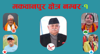 प्रतिनिधिसभा निर्वाचन : मकवानपुर १ मा पुराना अनुभवी र नयाँ पुस्ताका उम्मेदवारबीच रोचक प्रतिस्पर्धा