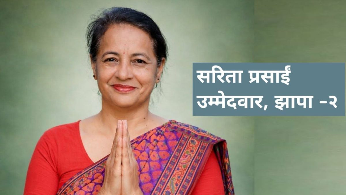 झापा–२ मा कांग्रेसको माहोल राम्रो, जित्नेमा विश्वस्त छु : सरिता प्रसाईं (भिडियोसहित)