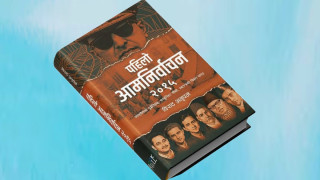 पुस्तक समीक्षा : ‘पहिलो आमनिर्वाचन २०१५’  पहिलो निर्वाचनको अभिलेखीकरण , वर्तमानका लागि दृष्टिविन्दु