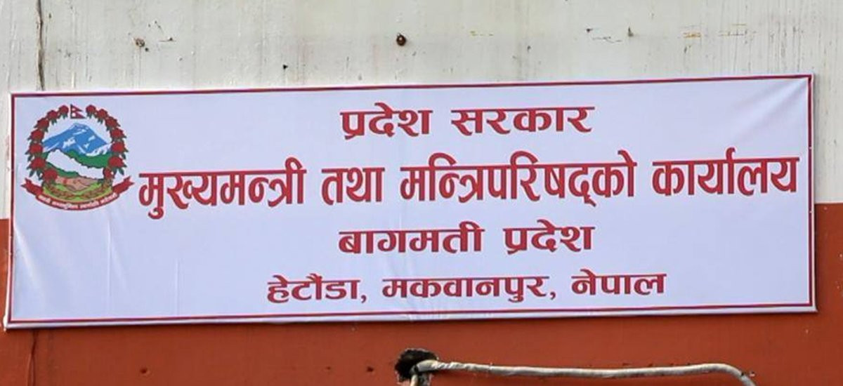 बागमती प्रदेश सरकारको आठ महिनाको खर्च १७ दशमलव १२ प्रतिशत