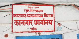 बाँके कारागारमा क्षमताभन्दा बढी कैदीबन्दी