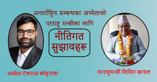 अन्तर्राष्ट्रिय सम्बन्धका अध्येताको परराष्ट्र मन्त्रीका लागि नीतिगत सुझावहरू