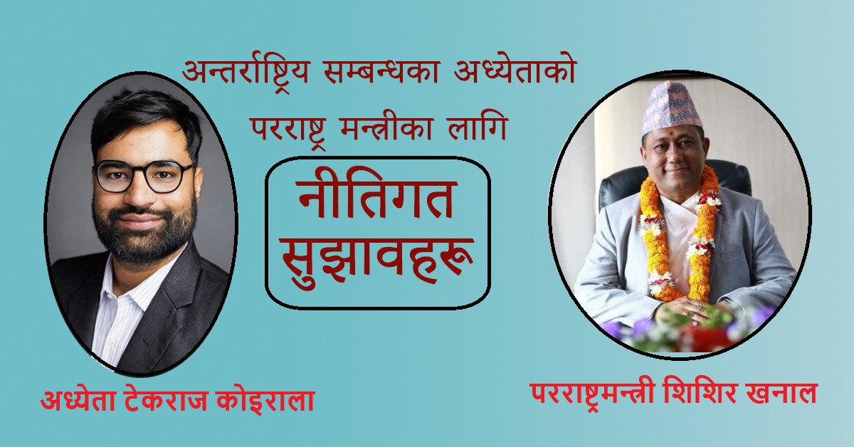 अन्तर्राष्ट्रिय सम्बन्धका अध्येताको परराष्ट्र मन्त्रीका लागि नीतिगत सुझावहरू
