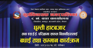 सूर्यविनायक नगरपालिका-८ मा बृहत् घुम्ती हाटबजार तथा विद्यार्थी सम्मान कार्यक्रम