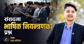 संसदमा भाषिक नियन्त्रणको प्रश्न