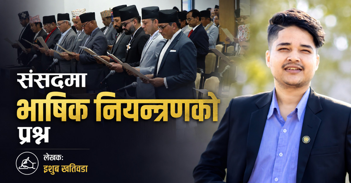संसदमा भाषिक नियन्त्रणको प्रश्न