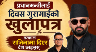 तत्काल राजीनामा गरेर देश छोड्नुस्