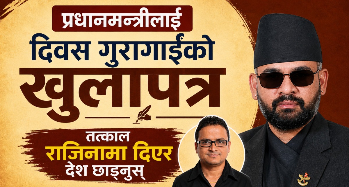 तत्काल राजीनामा गरेर देश छोड्नुस्