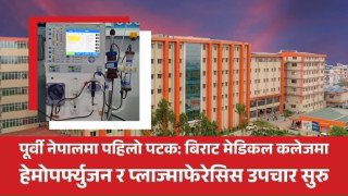 विराट मेडिकल कलेजमा पहिलो पटक हेमोपफ्र्युजन र प्लाज्माफेरेसिस उपचार सुरु