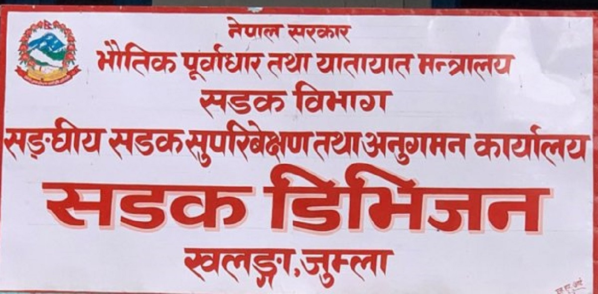 कर्णाली राजमार्गका १६ वटा रुग्ण ठेक्का तोडिए
