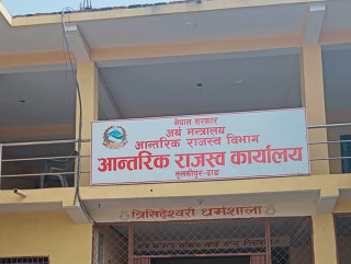 आन्तरिक राजस्व कार्यालयद्वारा चार अर्ब ३० करोड बढी राजस्व संकलन