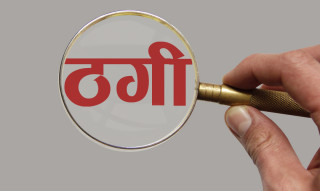पूर्ववरिष्ठ उपरीक्षक साह नै ठगीमा परेपछि........