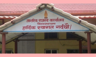 आन्तरिक राजस्व कार्यालय विराटनगरद्वारा १० अर्ब राजस्व सङ्कलन