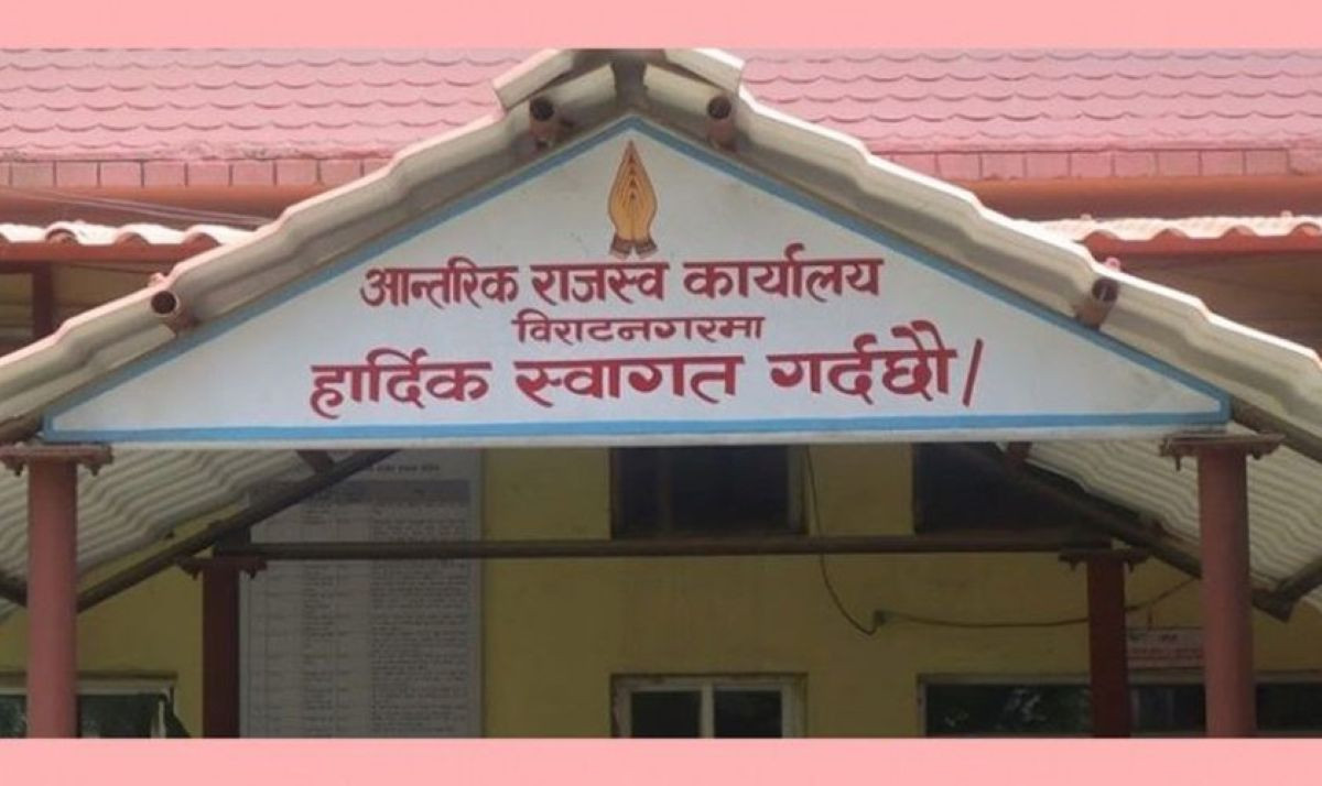 आन्तरिक राजस्व कार्यालय विराटनगरद्वारा १० अर्ब राजस्व सङ्कलन