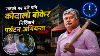 रातको १२ बजे पनि कोदालो बोकेर निस्किने पर्यटन अभियन्ता