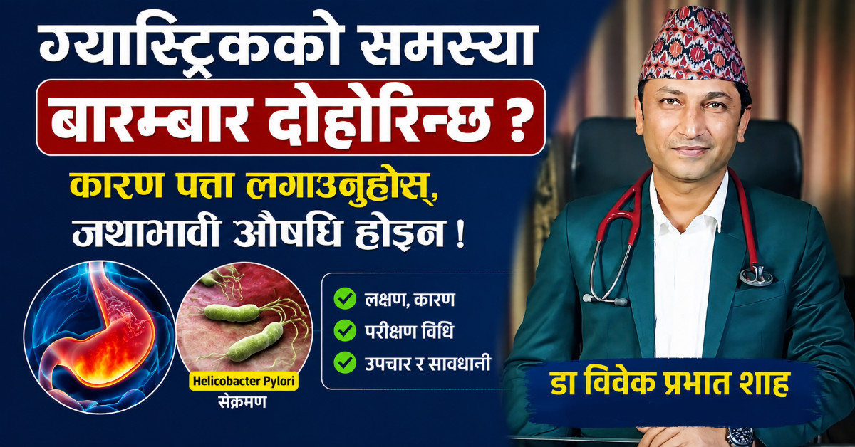 ग्यास्ट्रिक भन्दै जथाभावी औषधि नखानुस्, कारण पत्ता लगाउनुहोस् : डा. शाह